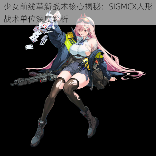 少女前线革新战术核心揭秘:SIGMCX人形战术单位深度解析