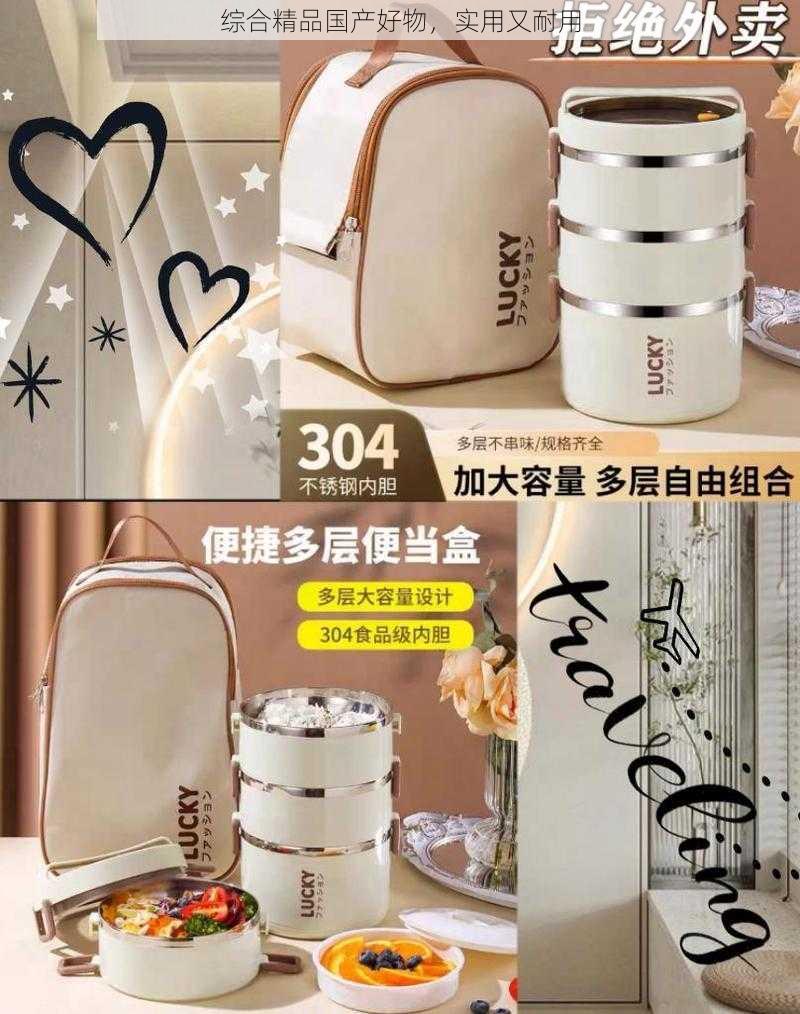 综合精品国产好物,实用又耐用