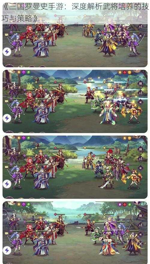 《三国罗曼史手游:深度解析武将培养的技巧与策略》