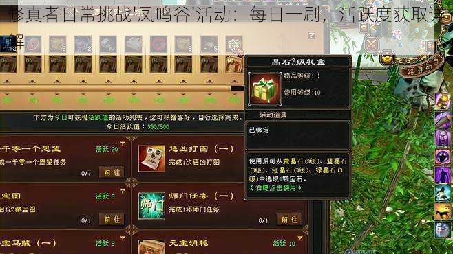 修真者日常挑战'凤鸣谷'活动:每日一刷,活跃度获取详解