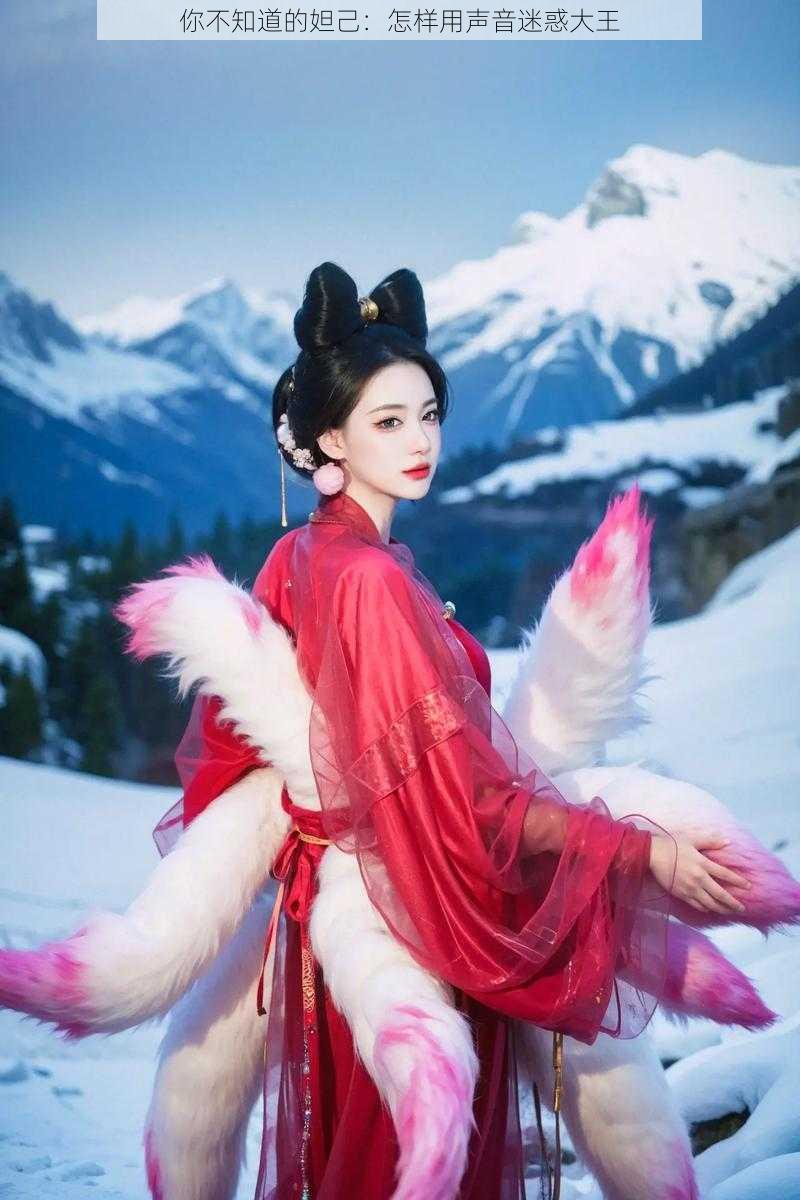你不知道的妲己:怎样用声音迷惑大王