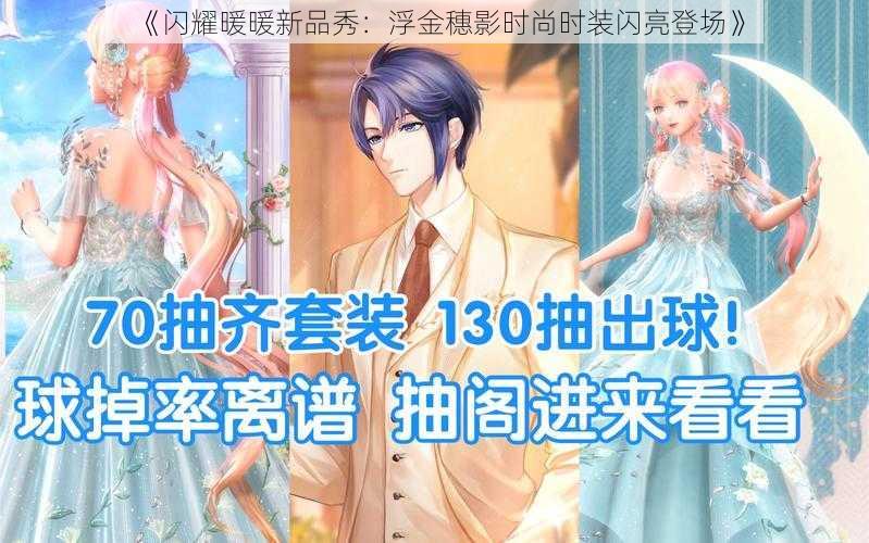 《闪耀暖暖新品秀:浮金穗影时尚时装闪亮登场》