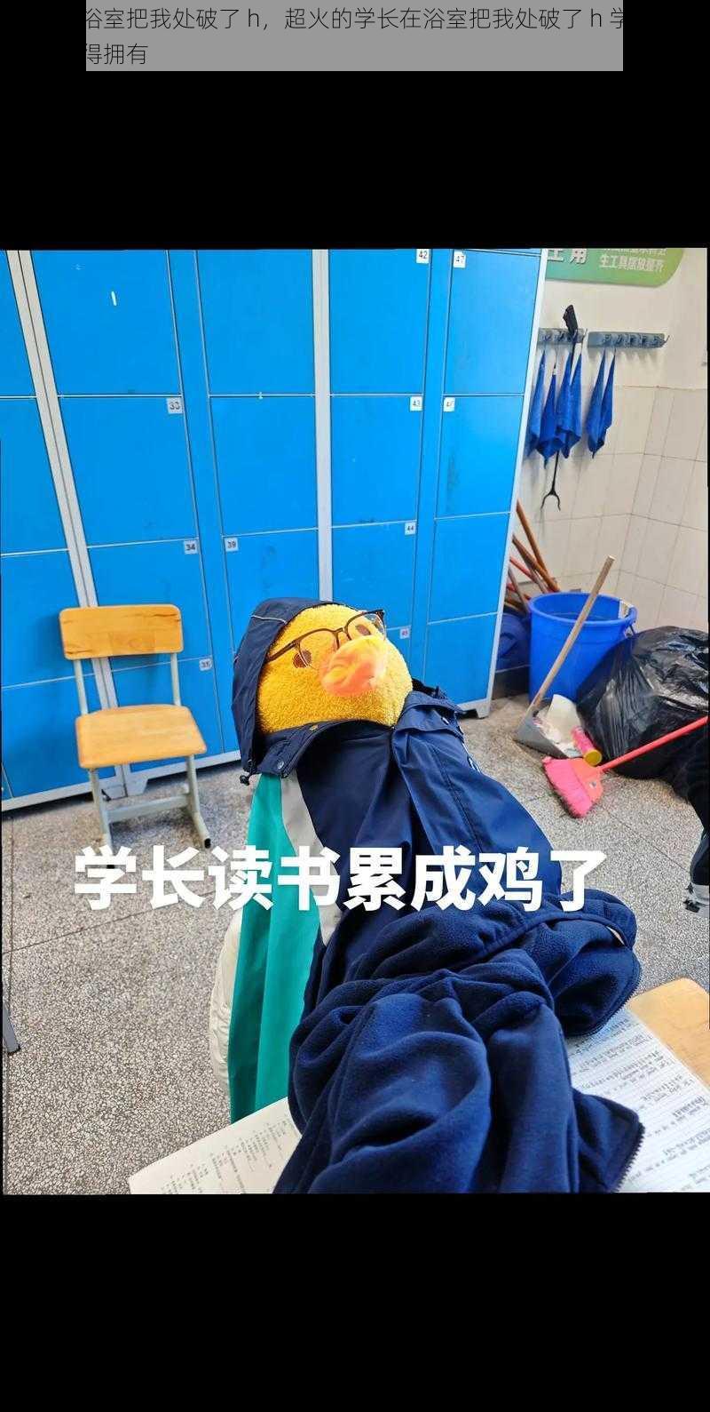 学长在浴室把我处破了 h,超火的学长在浴室把我处破了 h 学习神器,你值得拥有