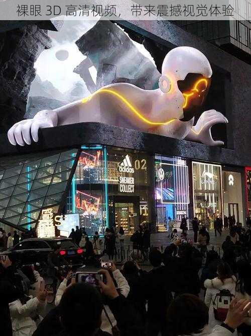 裸眼 3D 高清视频,带来震撼视觉体验