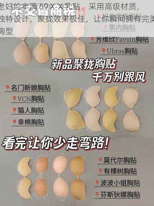 老妇伦丰满 69ⅩⅩ乳贴,采用高级材质,独特设计,聚拢效果极佳,让你瞬间拥有完美胸型