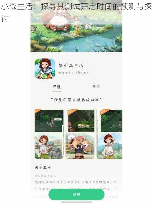 小森生活:探寻其测试开启时间的预测与探讨