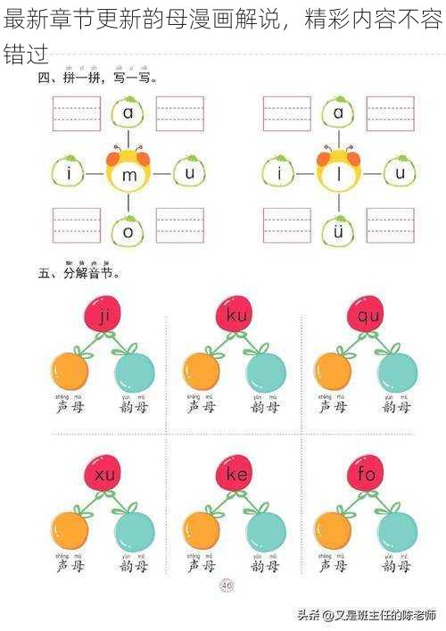 最新章节更新韵母漫画解说,精彩内容不容错过