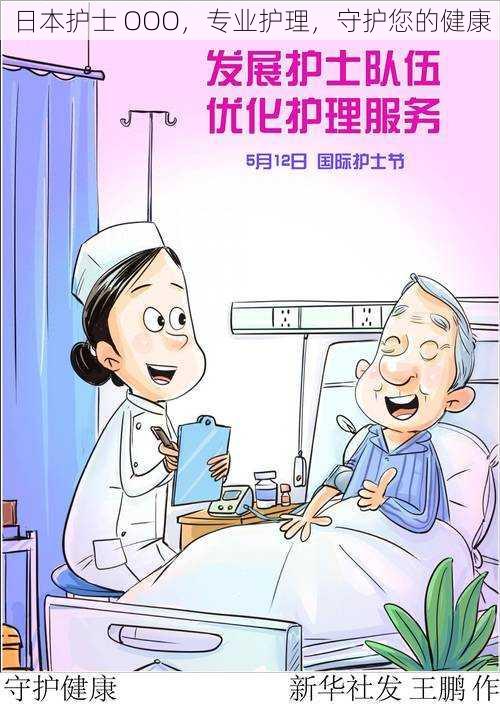 日本护士 OOO,专业护理,守护您的健康