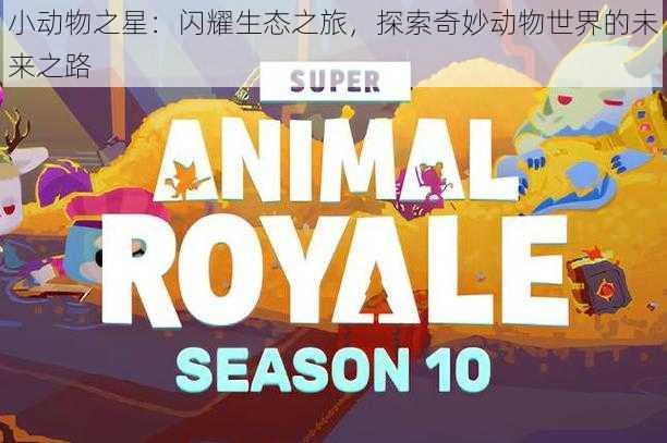 小动物之星:闪耀生态之旅,探索奇妙动物世界的未来之路