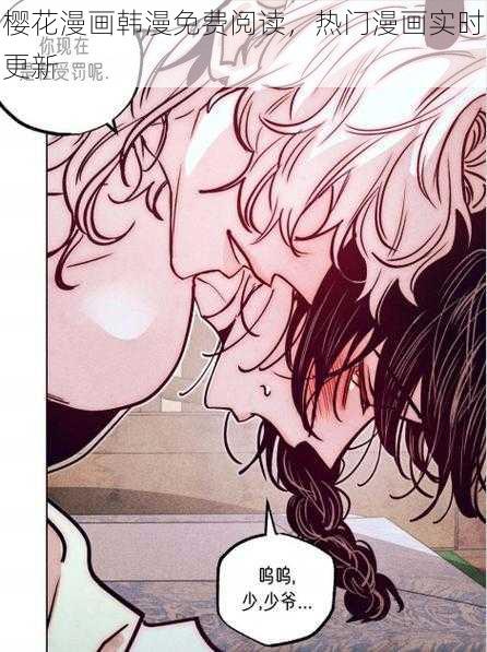 樱花漫画韩漫免费阅读,热门漫画实时更新