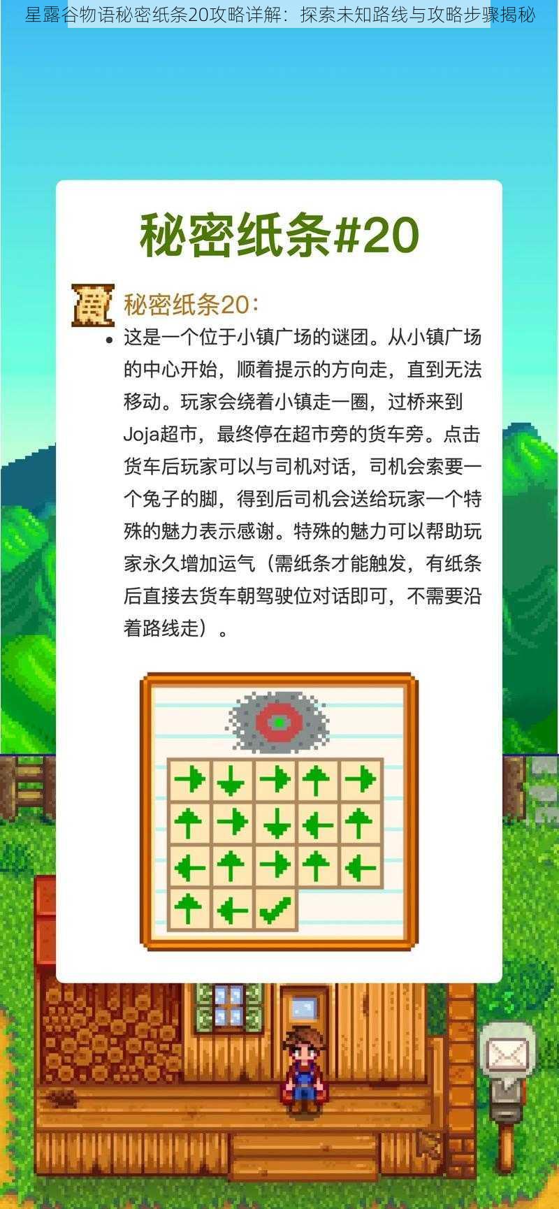 星露谷物语秘密纸条20攻略详解:探索未知路线与攻略步骤揭秘