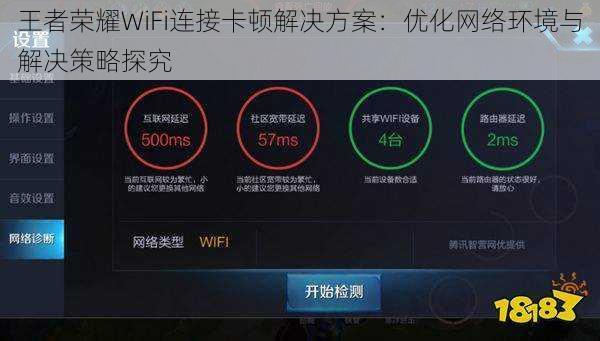 王者荣耀WiFi连接卡顿解决方案:优化网络环境与解决策略探究