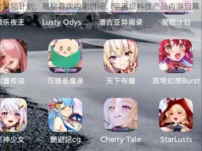 星陨计划:揭秘首次内测时间,宇宙级科技产品内测启幕