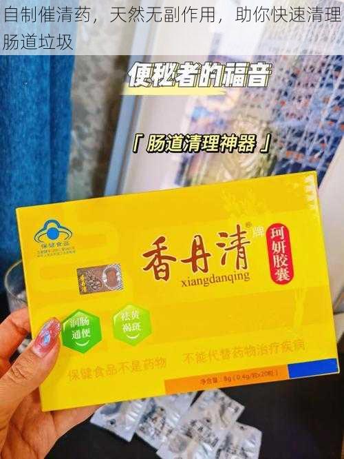自制催清药,天然无副作用,助你快速清理肠道垃圾