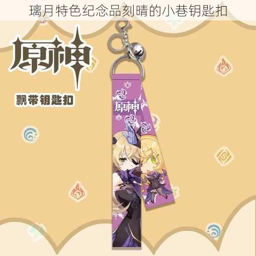 璃月特色纪念品刻晴的小巷钥匙扣