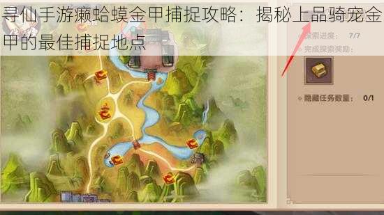 寻仙手游癞蛤蟆金甲捕捉攻略:揭秘上品骑宠金甲的最佳捕捉地点