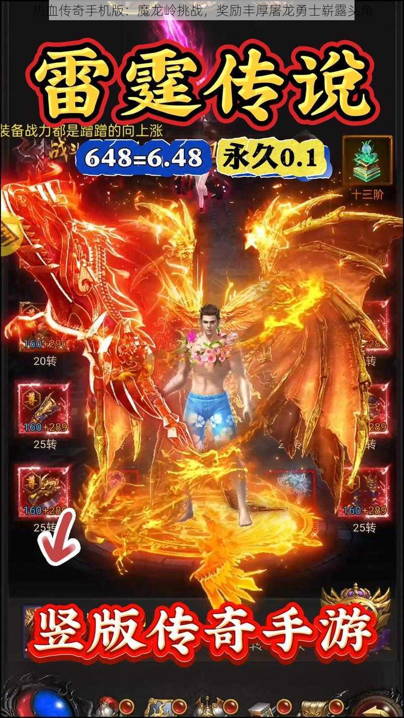 热血传奇手机版:魔龙岭挑战,奖励丰厚屠龙勇士崭露头角