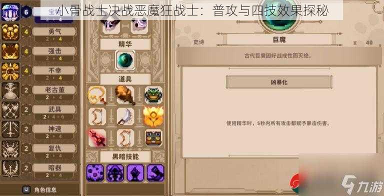 小骨战士决战恶魔狂战士:普攻与四技效果探秘