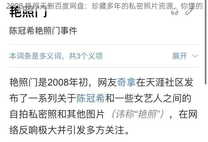 2008 艳照无删百度网盘:珍藏多年的私密照片资源,你懂的