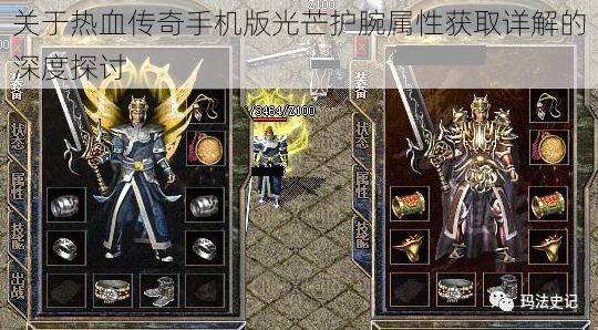 关于热血传奇手机版光芒护腕属性获取详解的深度探讨