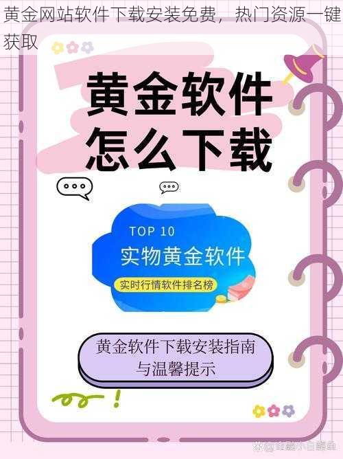 黄金网站软件下载安装免费,热门资源一键获取