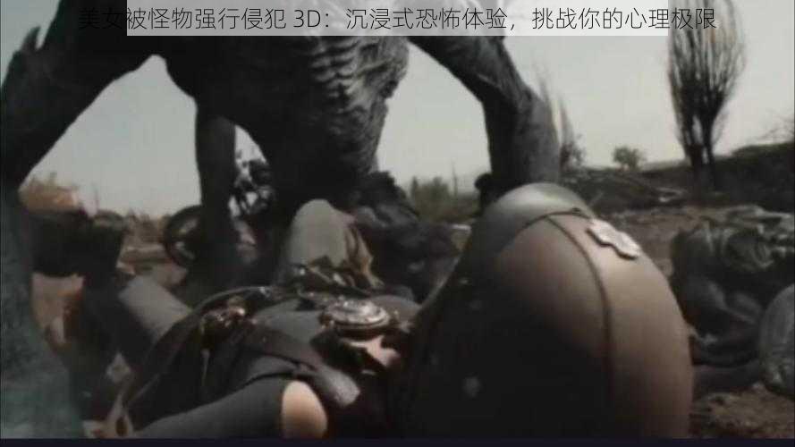 美女被怪物强行侵犯 3D:沉浸式恐怖体验,挑战你的心理极限