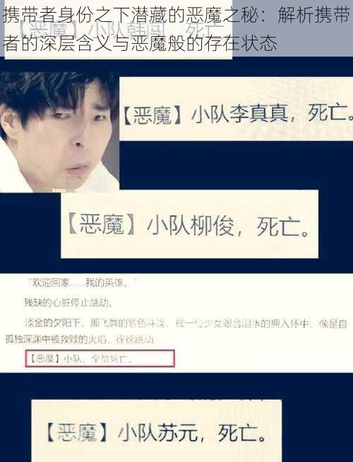 携带者身份之下潜藏的恶魔之秘:解析携带者的深层含义与恶魔般的存在状态