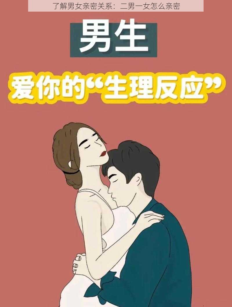 了解男女亲密关系:二男一女怎么亲密