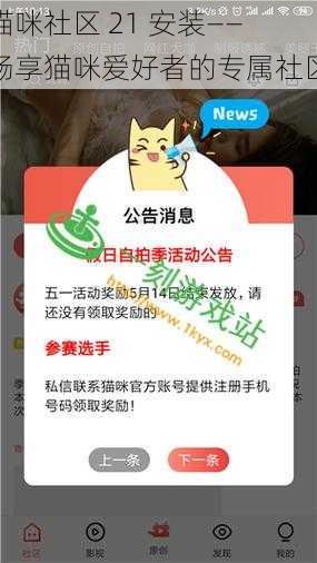 猫咪社区 21 安装——畅享猫咪爱好者的专属社区