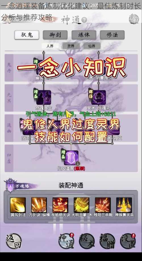 一念逍遥装备炼制优化建议:最佳炼制时长分析与推荐攻略