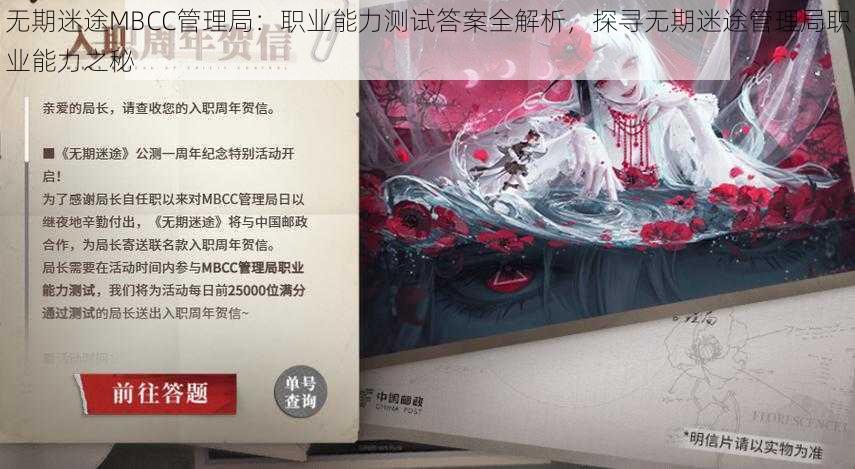 无期迷途MBCC管理局:职业能力测试答案全解析,探寻无期迷途管理局职业能力之秘