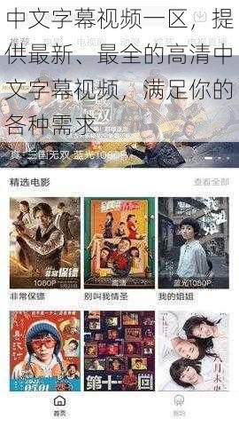 中文字幕视频一区,提供最新、最全的高清中文字幕视频,满足你的各种需求