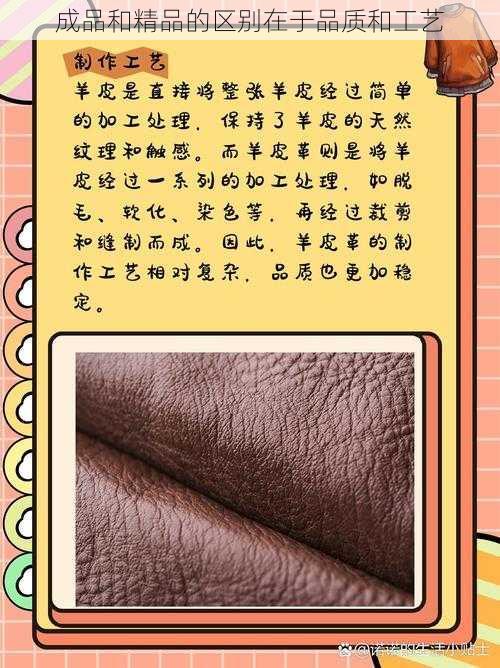 成品和精品的区别在于品质和工艺