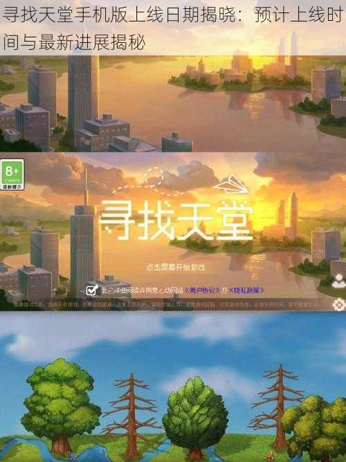 寻找天堂手机版上线日期揭晓:预计上线时间与最新进展揭秘