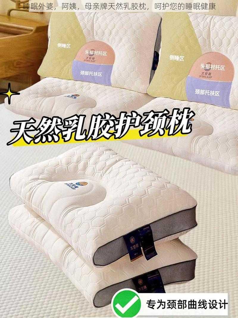 睡眠外婆,阿姨,母亲牌天然乳胶枕,呵护您的睡眠健康
