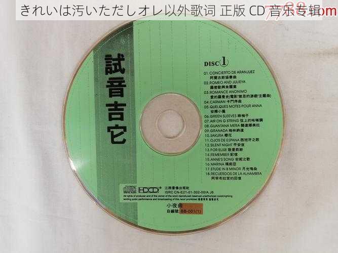 きれいは汚いただしオレ以外歌词 正版 CD 音乐专辑