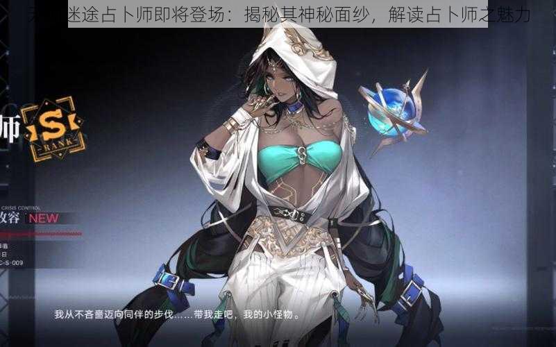 无期迷途占卜师即将登场:揭秘其神秘面纱,解读占卜师之魅力