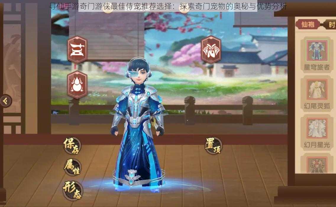 寻仙手游奇门游侠最佳侍宠推荐选择:探索奇门宠物的奥秘与优势分析