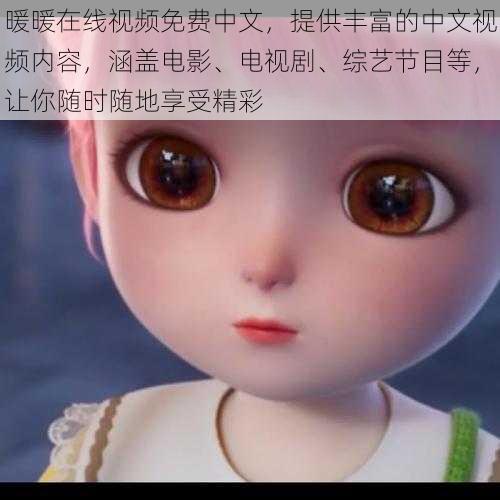 暖暖在线视频免费中文,提供丰富的中文视频内容,涵盖电影、电视剧、综艺节目等,让你随时随地享受精彩