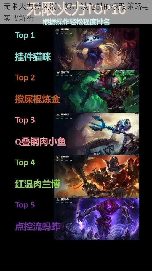 无限火力新风潮:烬出装跑酷的极致策略与实战解析