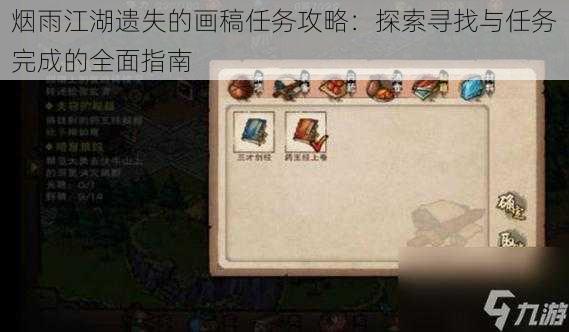 烟雨江湖遗失的画稿任务攻略:探索寻找与任务完成的全面指南