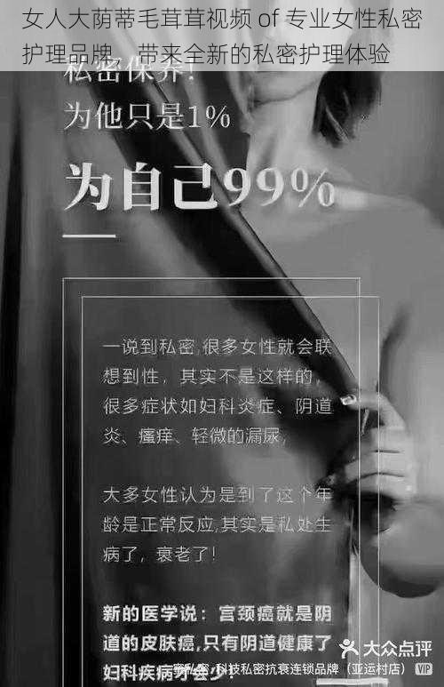 女人大荫蒂毛茸茸视频 of 专业女性私密护理品牌,带来全新的私密护理体验