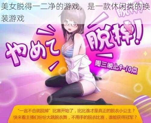 美女脱得一二净的游戏,是一款休闲类的换装游戏