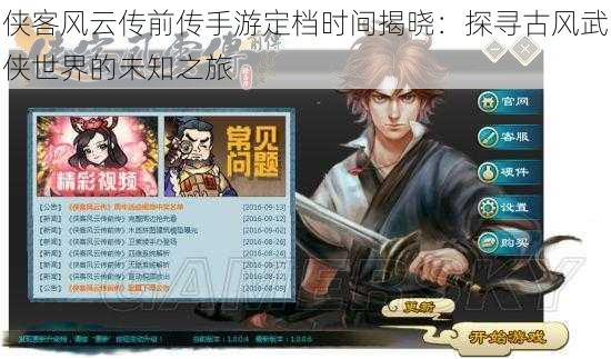 侠客风云传前传手游定档时间揭晓:探寻古风武侠世界的未知之旅
