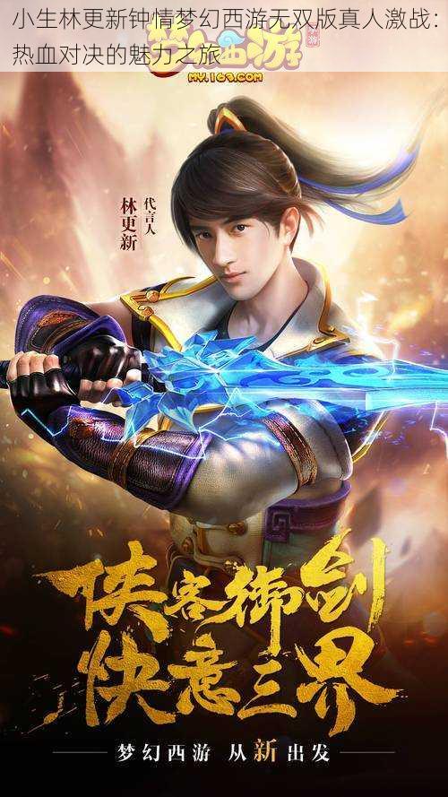 小生林更新钟情梦幻西游无双版真人激战:热血对决的魅力之旅
