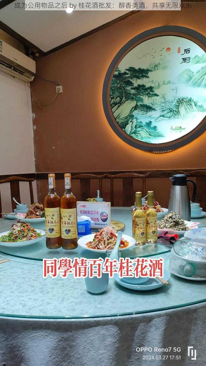 成为公用物品之后 by 桂花酒批发:醇香美酒,共享无限欢乐