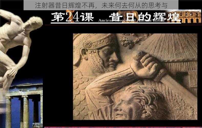 注射器昔日辉煌不再,未来何去何从的思考与