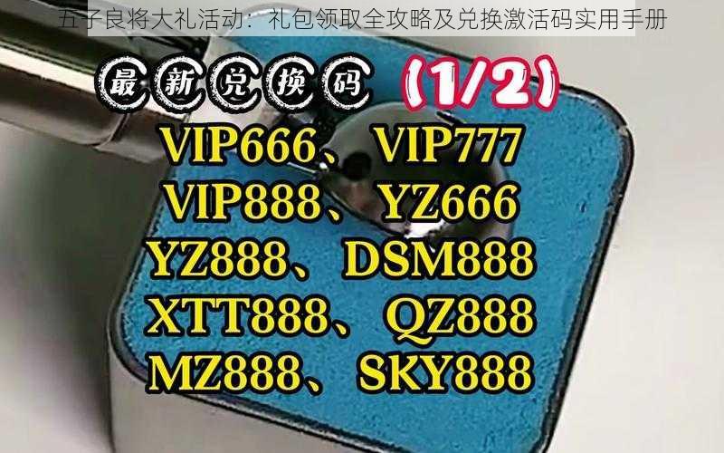 五子良将大礼活动:礼包领取全攻略及兑换激活码实用手册