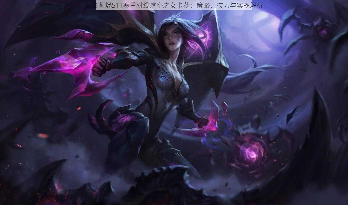戏命师烬S11赛季对线虚空之女卡莎:策略、技巧与实战解析