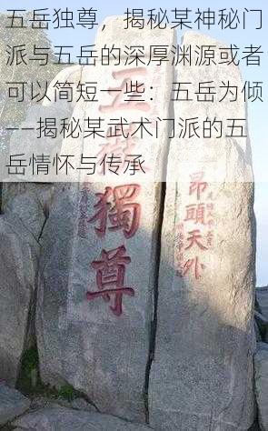 五岳独尊,揭秘某神秘门派与五岳的深厚渊源或者可以简短一些:五岳为倾——揭秘某武术门派的五岳情怀与传承
